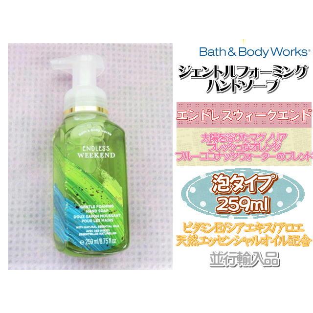 バス&ボディワークス ハンドソープ エンドレスウィークエンド 259ml  