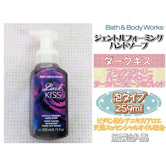 Bath＆Body Works バス&ボディワークス ハンドソープ ダークキス 259ml