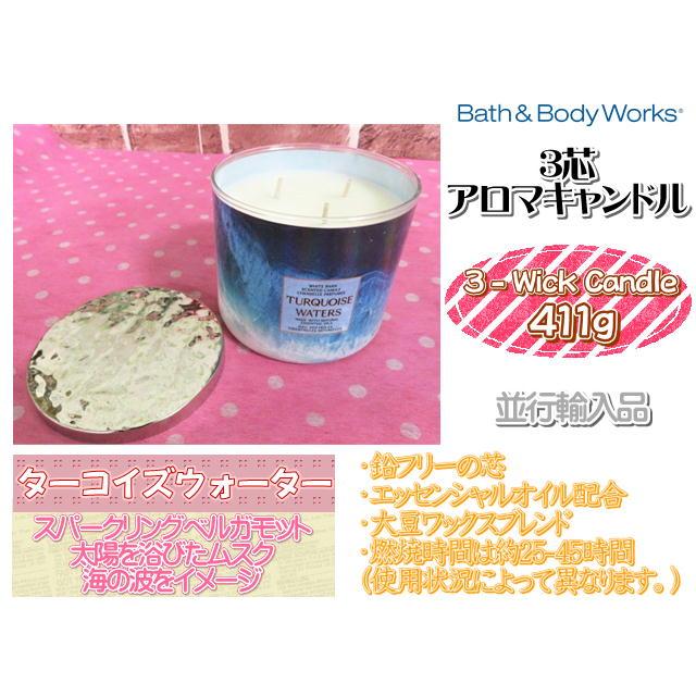 バス&ボディワークス アロマキャンドル ターコイズウォーター 3芯 3  