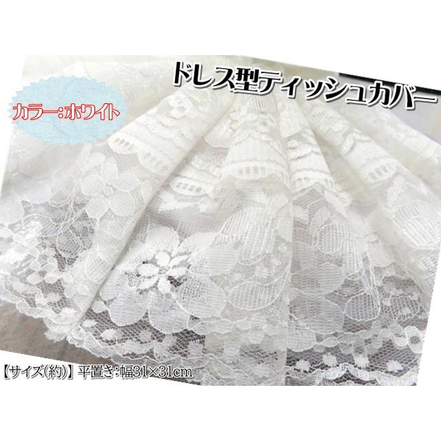 タイ雑貨 ティッシュカバー レース 刺繍 ドレス ティッシュケース