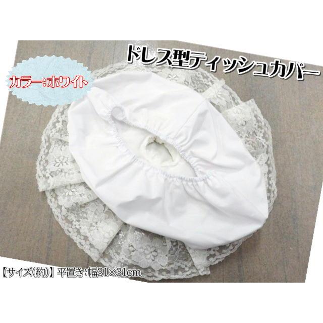 タイ雑貨 ティッシュカバー レース 刺繍 ドレス ティッシュケース