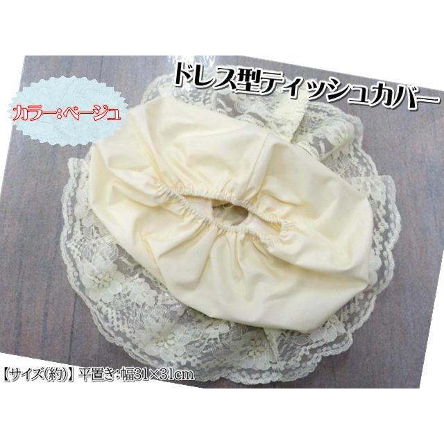 タイ雑貨 ティッシュカバー レース 刺繍 ドレス ティッシュケース