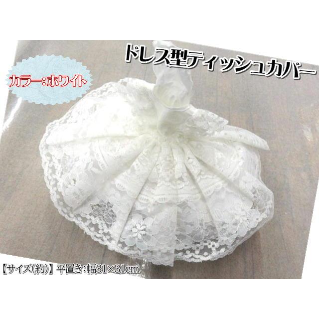 タイ雑貨 ティッシュカバー レース 刺繍 ドレス ティッシュケース