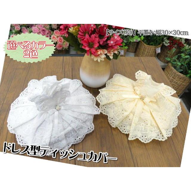 タイ雑貨 ティッシュカバー レース 刺繍 ドレス ティッシュ タイ雑貨 ティッシュカバー レース 刺繍 ドレス ティッシュ