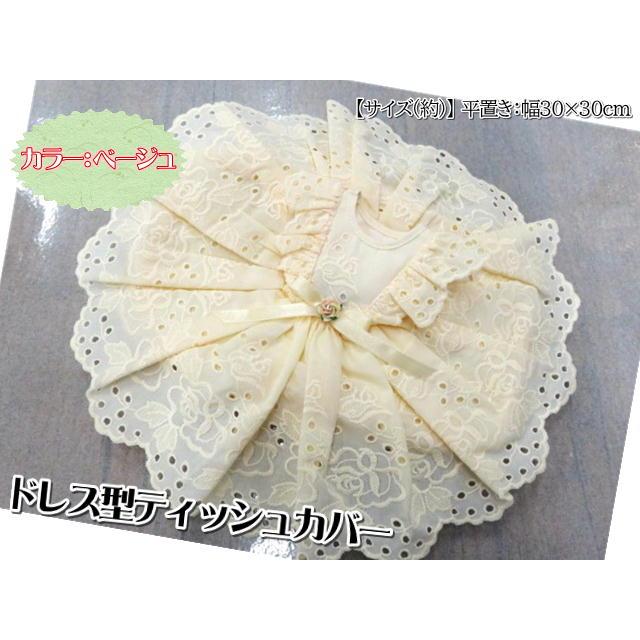 タイ雑貨 ティッシュカバー レース 刺繍 ドレス ティッシュ タイ雑貨 ティッシュカバー レース 刺繍 ドレス ティッシュ