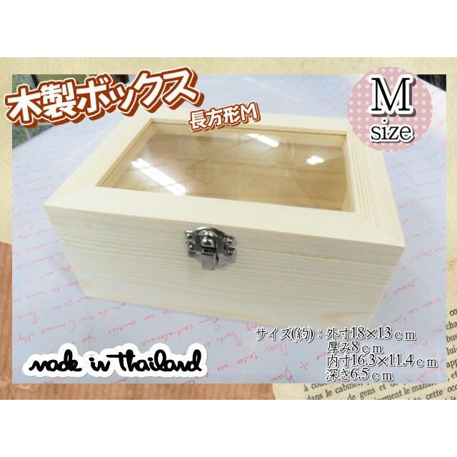 木製ボックス ケース ガラス 窓付き 木箱 長方形 18×13cm ナチュラル