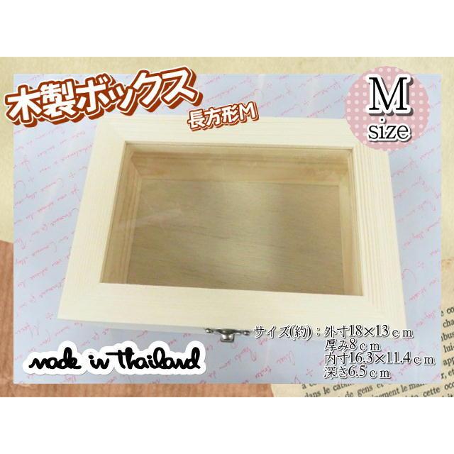 木製ボックス ケース ガラス 窓付き 木箱 長方形 18×13cm ナチュラル