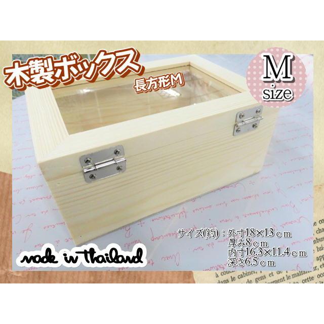 木製ボックス ケース ガラス 窓付き 木箱 長方形 18×13cm ナチュラル