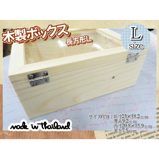 木製ボックス ケース ガラス 窓付き 木箱 長方形 23×18.2cm