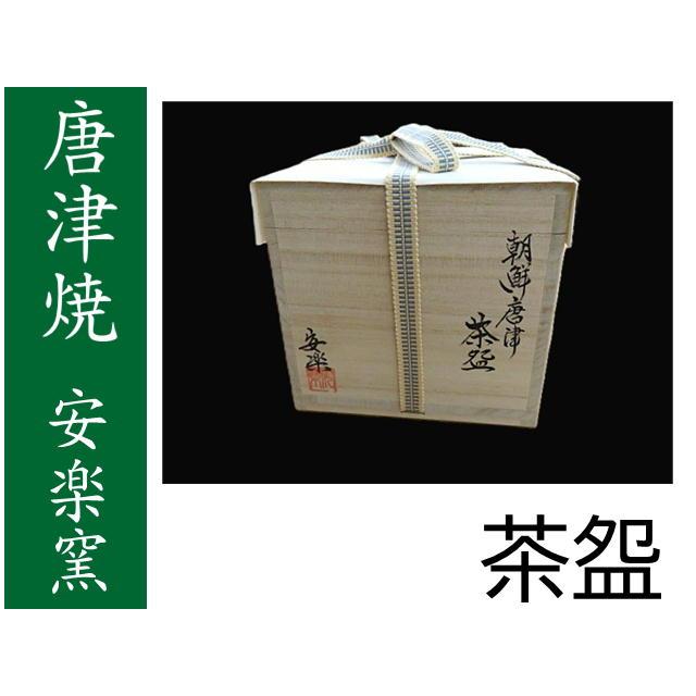 唐津焼（佐賀県）朝鮮唐津 安楽窯 茶わん 木箱入 : EX.mart - 通販