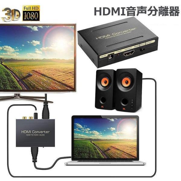 HDMI オーディオ 分離器 音声分離 最大1080P 映 HDMI→HDMI+Audio SPDIF光デジタル+RCAアナログ出力3種類 音声｜exp-shop｜02