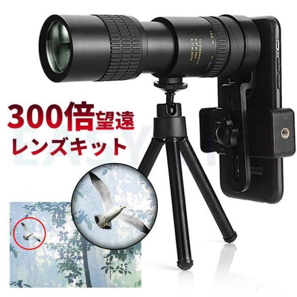 単眼鏡 望遠レンズ 10-300x高倍率 レンズスマホ 高解像度 光学レンズ クリップ式 スマホレンズ 遠距離撮影 ミニ三脚スタンド＆収納ポーチ付き ピント簡単装着｜exp-shop｜02