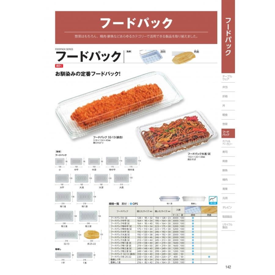 フードパック　中平　SE　透明　本体・蓋一体　3000枚入　#275297　ケース販売　大型商品　取り寄せ品　中央化学 |  | 01