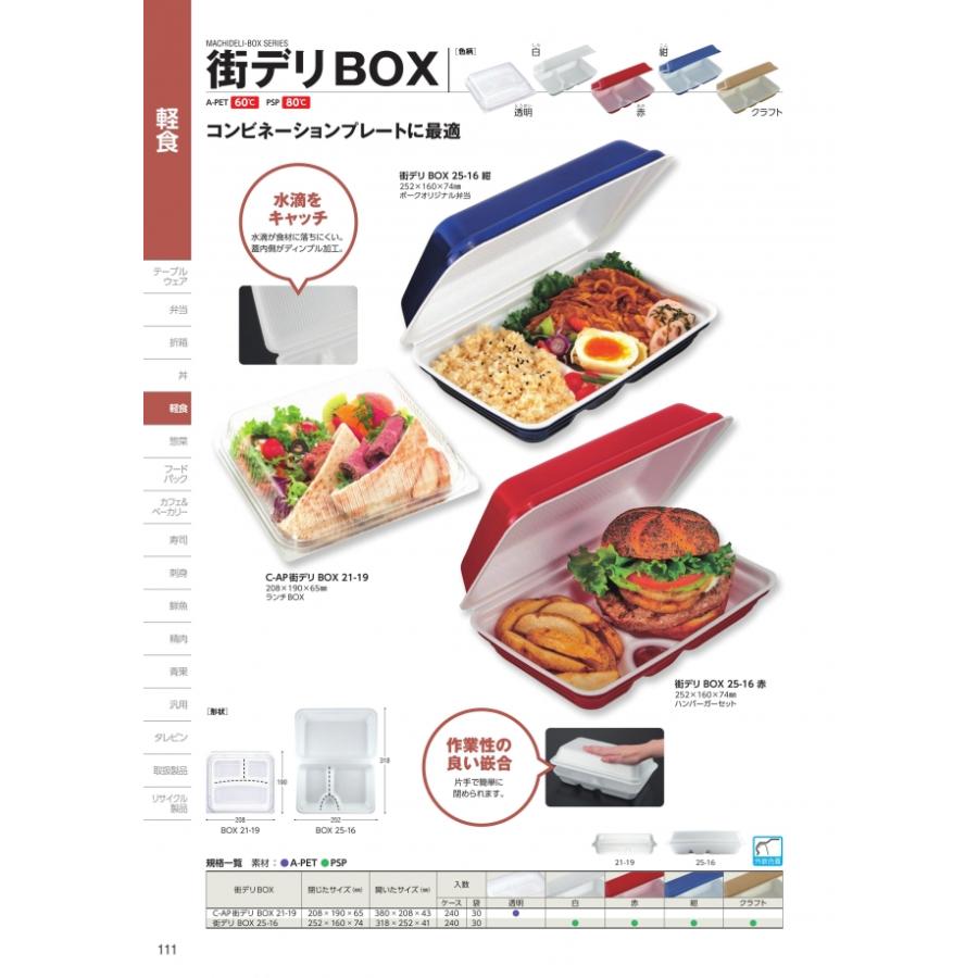 C-AP 街デリ BOX 21-19 透明 本体・蓋一体 240枚入 #009860 ケース販売 大型商品 取り寄せ品 中央化学の画像