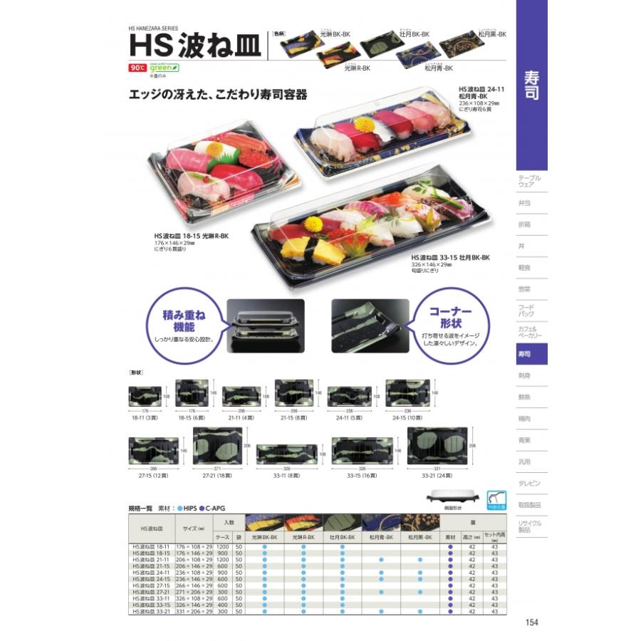 HS　波ね皿　18-11　壮月　BK-BK　本体のみ　1200枚入　#157842　ケース販売　大型商品　取り寄せ品　中央化学_1