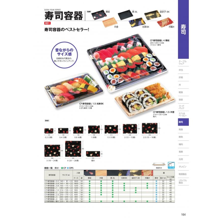 CF　寿司容器L　巻き　華紋　本体のみ　1500枚入　#134049　ケース販売　大型商品　取り寄せ品　中央化学_1