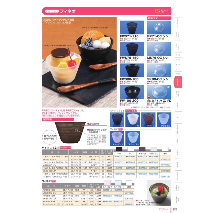 バイオ　フィネオ　FWS88-180　本体のみ　黒　#H09T021　1000個入　ケース販売　大型商品　取り寄せ品　リスパック_1