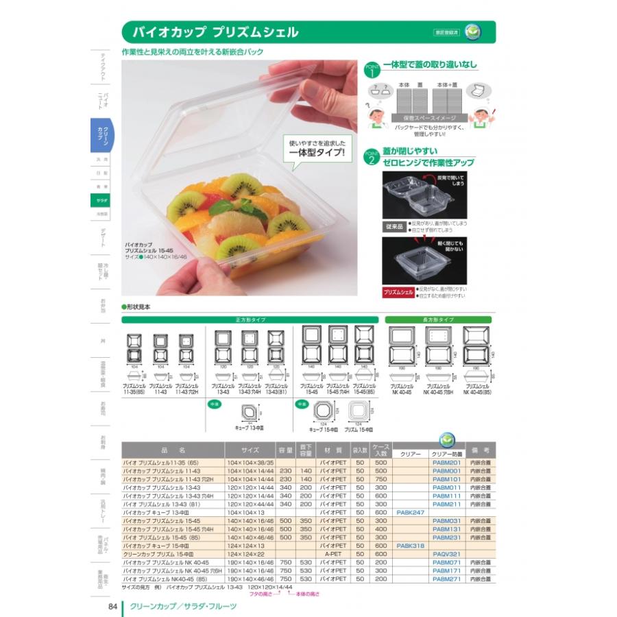 バイオカップ プリズムシェル 15-45 クリアー防曇 内嵌合蓋 フタのみ