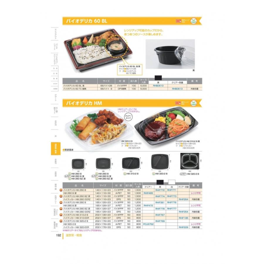 バイオデリカ　HM　260　B　本体のみ　白　バイオPPF　#RHIF771　1500個入　ケース販売　大型商品　取り寄せ品　リスパック_1