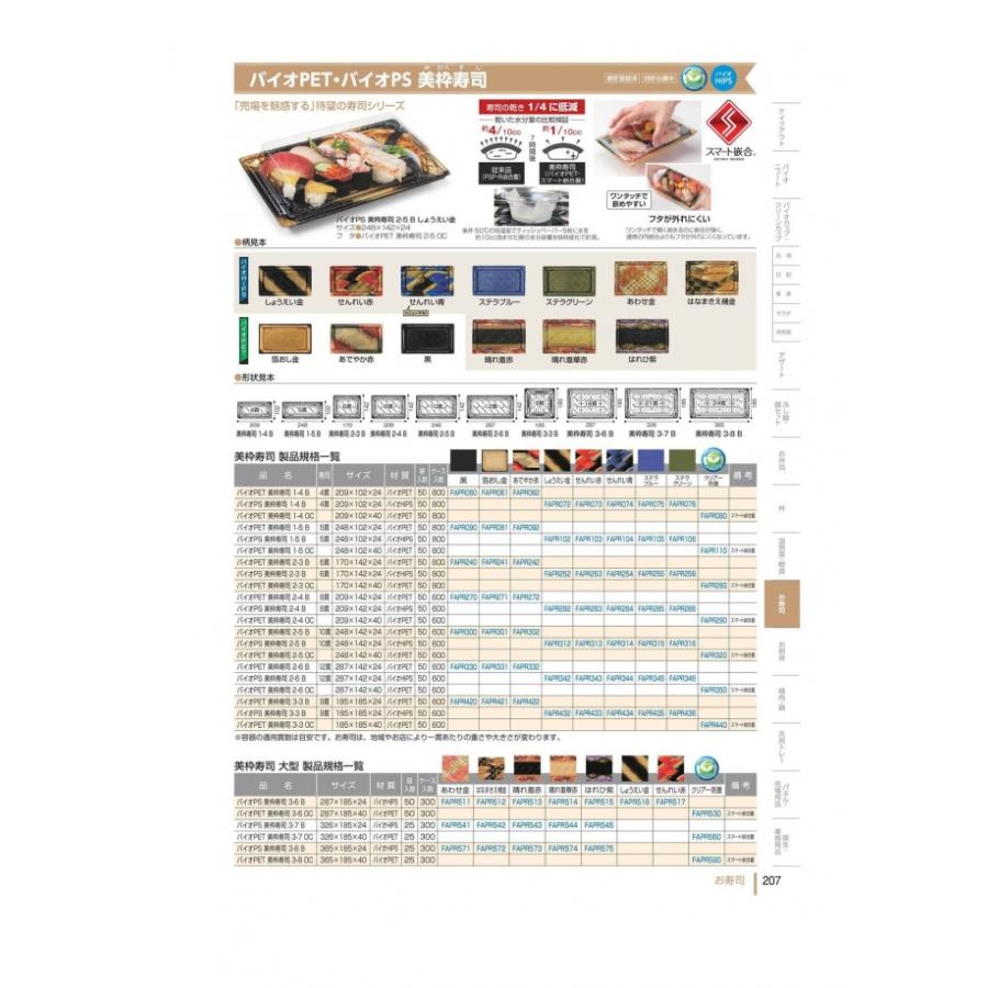 バイオPS　美枠寿司　3-7　B　本体のみ　あわせ金　バイオHIPS　#FAPR541　300個入　ケース販売　大型商品　取り寄せ品　リスパック_1