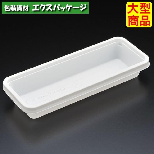 スーパーレンジ　K10　W(白)　本体のみ　1500枚入　8K11101　ケース販売　大型商品　取り寄せ品　スミ | 