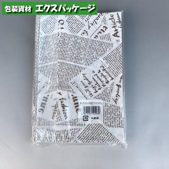 耐油袋 オープンパック A-20 アーティクル 100枚 0562191 福助工業