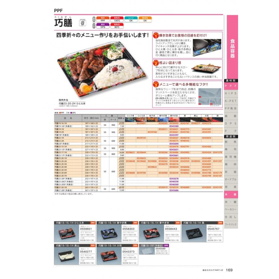 巧膳　23-20-2H　黒　本体のみ　600枚　0545929　ケース販売　大型商品　取り寄せ品　福助工業_1