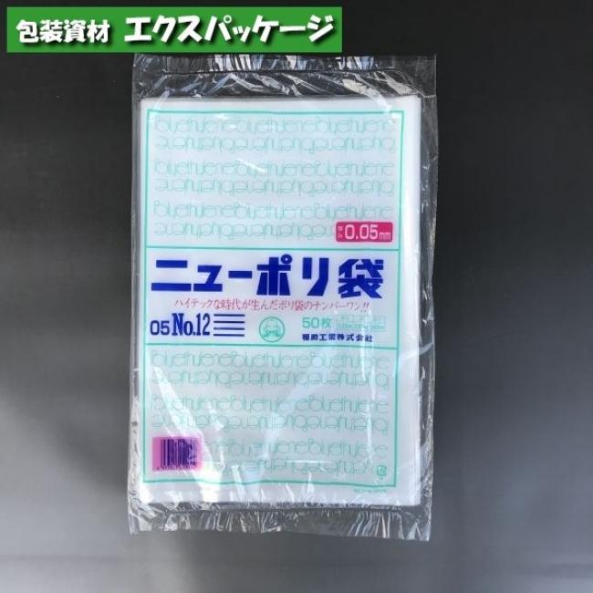 ニューポリ袋 0.05mm No.12 50枚 平袋 透明 LDPE 0441521 福助工業