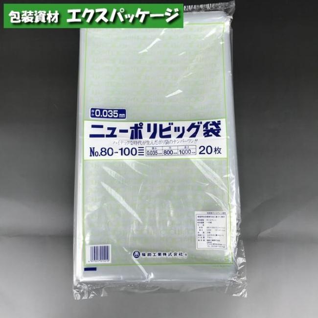 ニューポリビッグ袋 No.80-100 20枚 平袋 透明 LDPE 0446793 福助工業