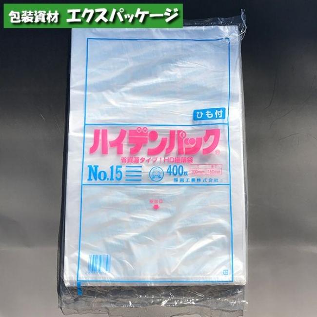 ハイデンパック No.15 紐付 400枚 平袋 半透明 HDPE 0500992 福助工業