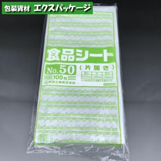 食品シート No.50 片開き 100枚 HDPE 0460141 福助工業 : エクス