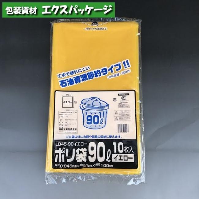 アウトレット品 ポリ袋 LD45-90 90リットル イエロー 10枚 LDPE