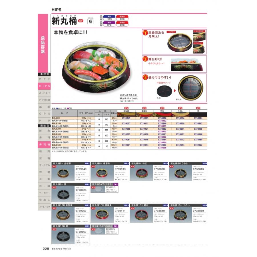 新丸桶　8H(S)　特松　本体のみ　240枚　0754846　ケース販売　大型商品　取り寄せ品　福助工業_1