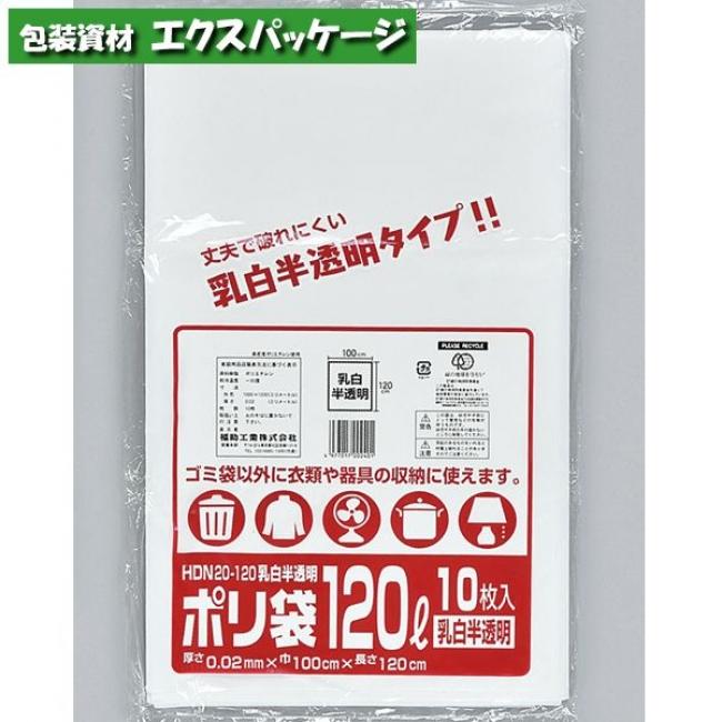 ポリ袋 HDN20-120 120リットル 乳白半透明 10枚 HDPE 0481750 福助工業