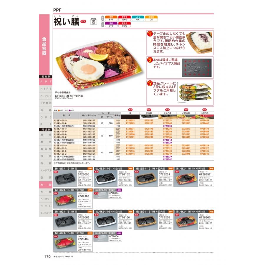 祝い膳　24-16-4H　白内黒　本体のみ　900枚　0728160　ケース販売　大型商品　取り寄せ品　福助工業_1
