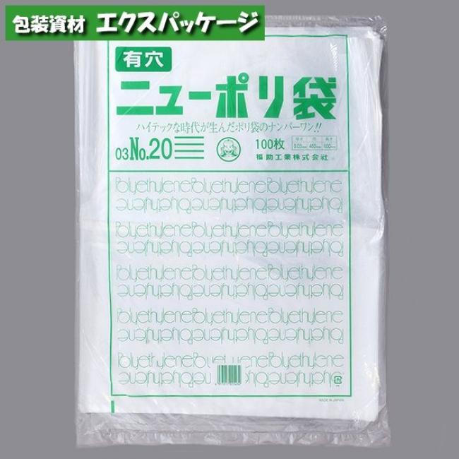 ニューポリ袋 0.03mm No.20 4穴 100枚 平袋 透明 LDPE 0447471 福助