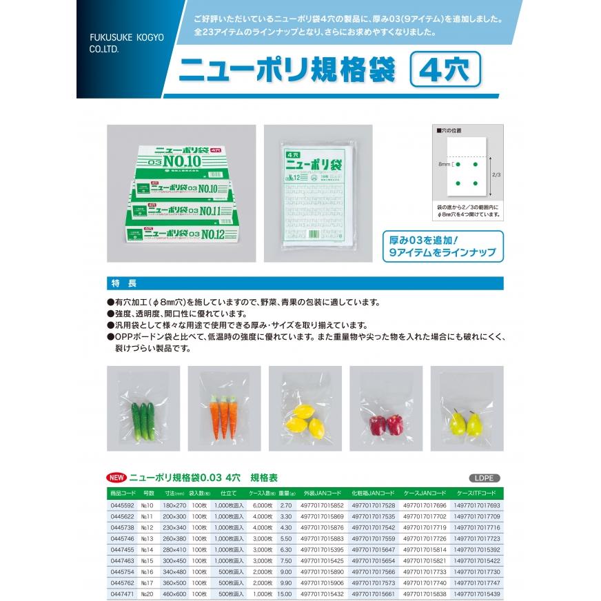 ニューポリ袋 0.03mm No.20 4穴 100枚 平袋 透明 LDPE 0447471 福助