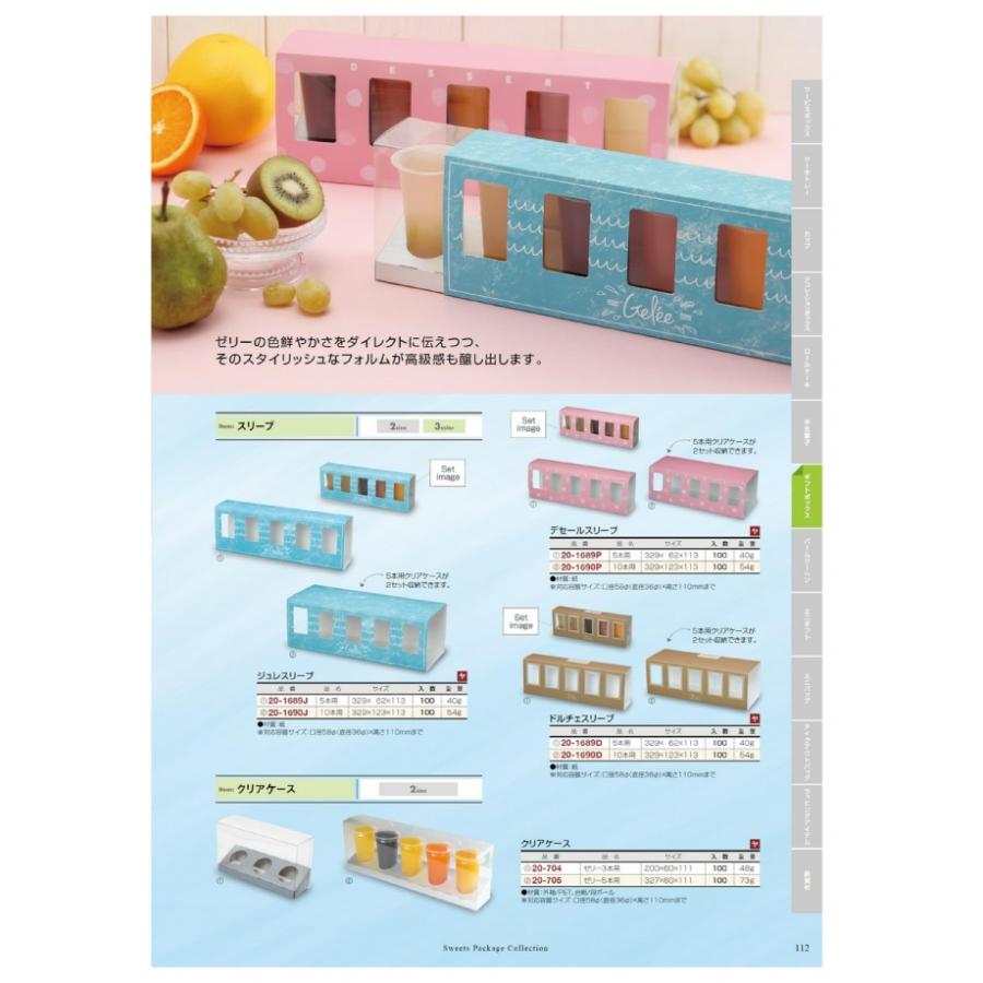 クリアケース 20-705 ゼリー5本用 ギフトボックス 100枚入 ケース販売