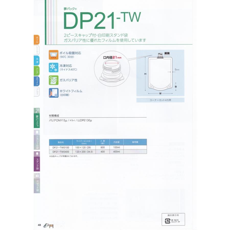 夢パック DP21-TW0400 キャップ付き袋 スパウトパウチ 400枚入 120×200