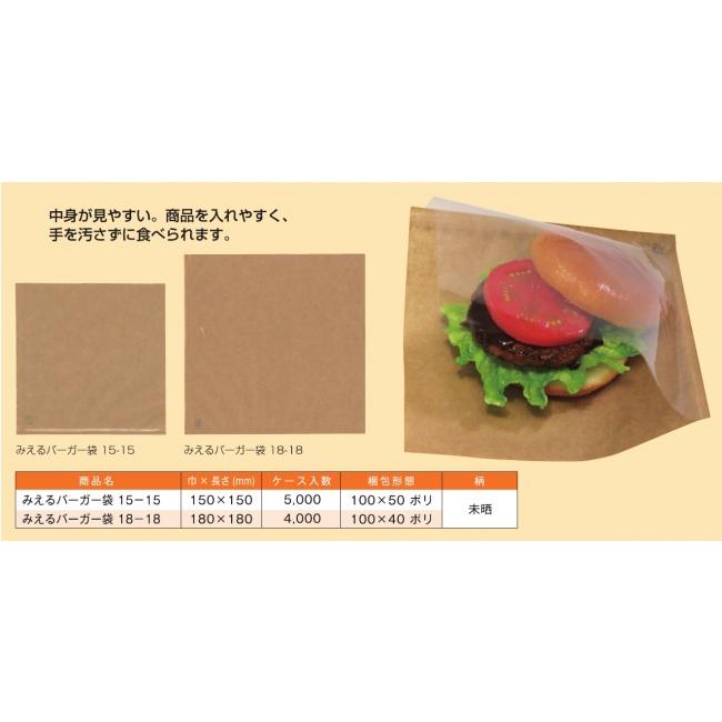 みえるバーガー袋 15-15 150×150mm 未晒無地 新 クラフト 片面OPP