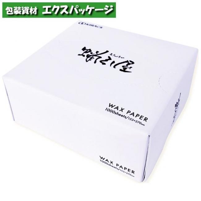卓上ワックスペーパー 蝋引屋 2折 箱入 白無地 153×270mm エクス
