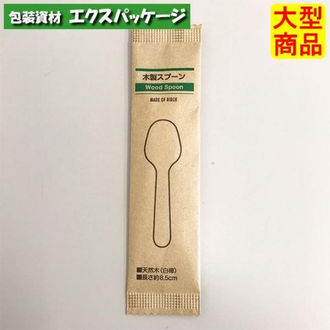 木製スプーン 木製スプーン 85 紙完封袋(茶色) 5000枚入 10052000 ケース販売 大型