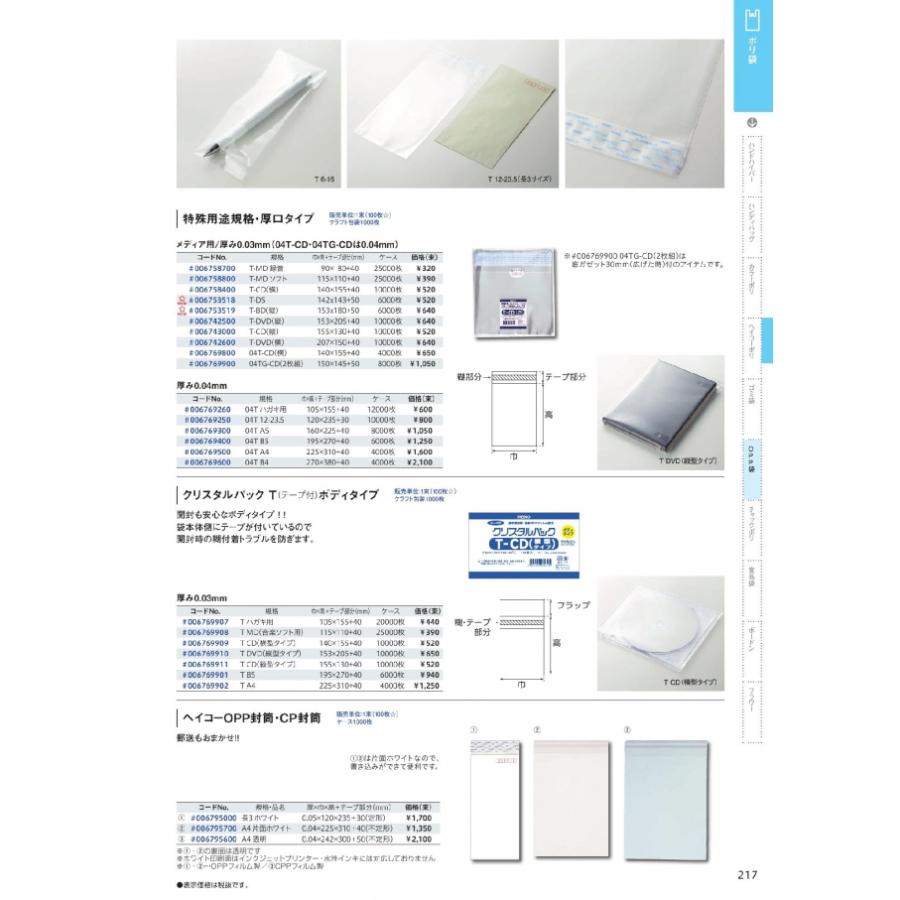 OPP袋 クリスタルパックT テープ付 0.04mm 04T B5 1000枚入 #006769400