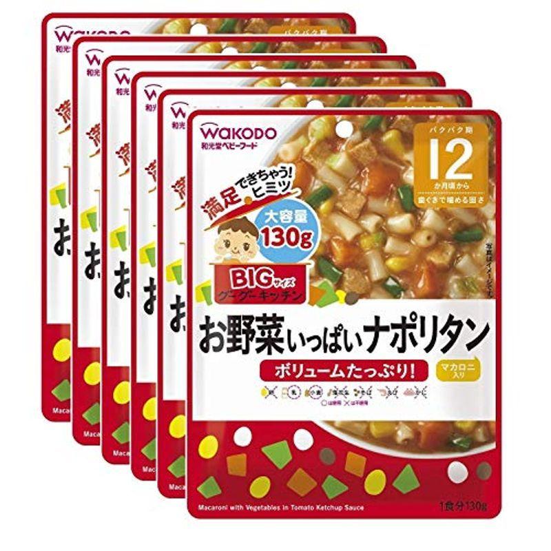 受注生産品 BIGサイズのグーグーキッチン お野菜いっぱいナポリタン×6袋 受注生産品 BIGサイズのグーグーキッチン お野菜いっぱいナポリタン×6袋