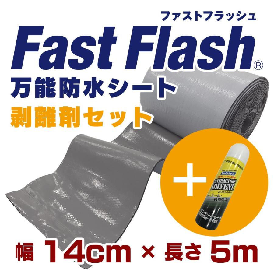 万能防水シート ファストフラッシュ 5m x 14cmサイズ+剥離剤 60ml