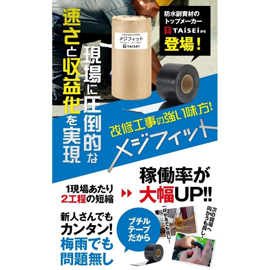 タイセイ様 改修用金属目地処理材 メジフィット W100mm×L16m 2巻 : タイセイネット