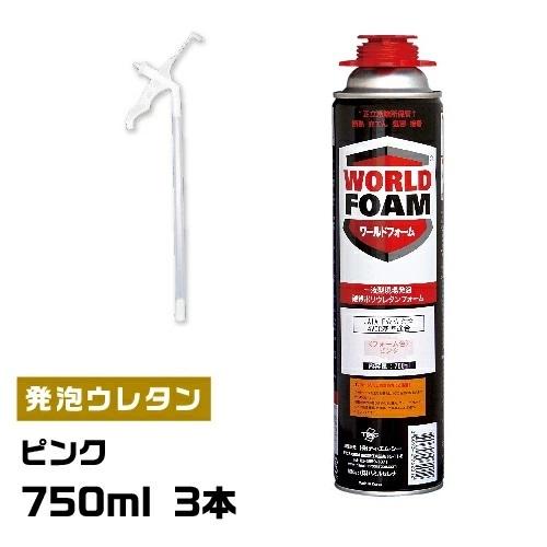 750ml 3本セット 一液型発泡ウレタンフォーム ワールドフォーム ピンク色 代引不可 タイセイネット店 通販 Paypayモール