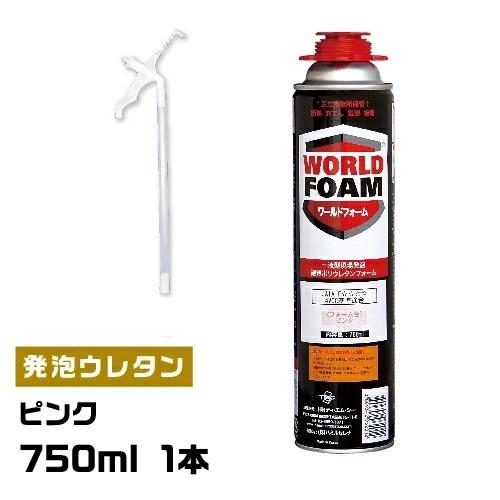750ml 1本 一液型発泡ウレタンフォーム ワールドフォーム ピンク色 代