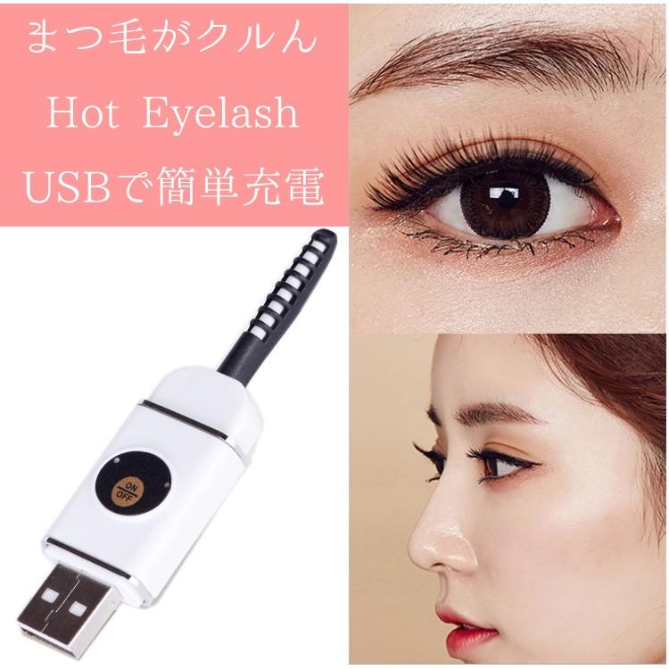 まつ毛カーラー ホットビューラー Usbで充電 メール便送料無料 Beauty Usb Expop 通販 Yahoo ショッピング