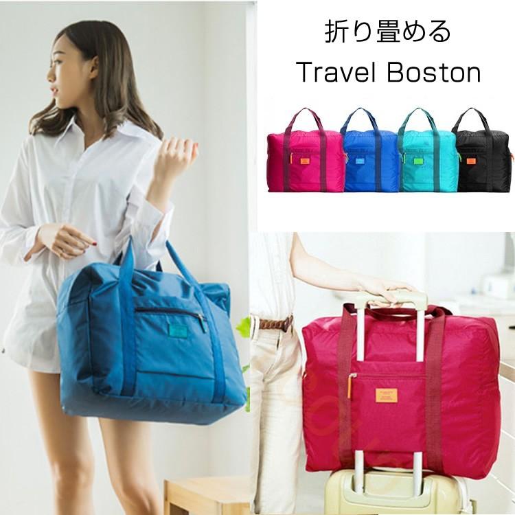 旅行バッグ キャリー ボストンバッグ 折りたたみ サブバッグ トラベルバッッグ 機内持ち込み メール便送料無料 訳ありセール 格安 エコバッグ 収納 バッグ クリックポスト 修学旅行
